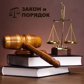 Закон и порядок