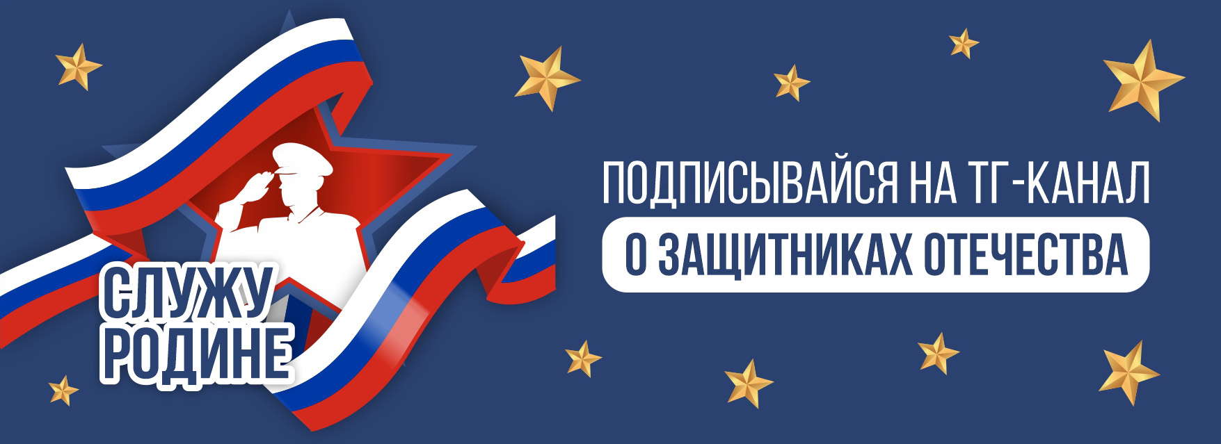  Баннер для виджета Служу Родине.