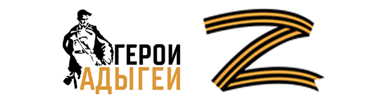 Герои Адыгеи
